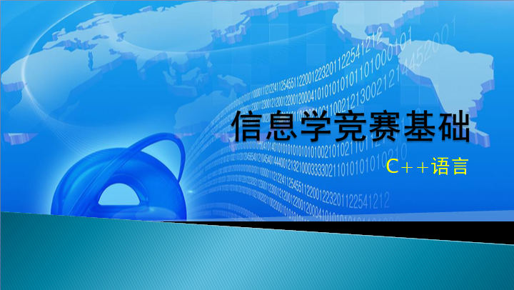 信息学竞赛基础