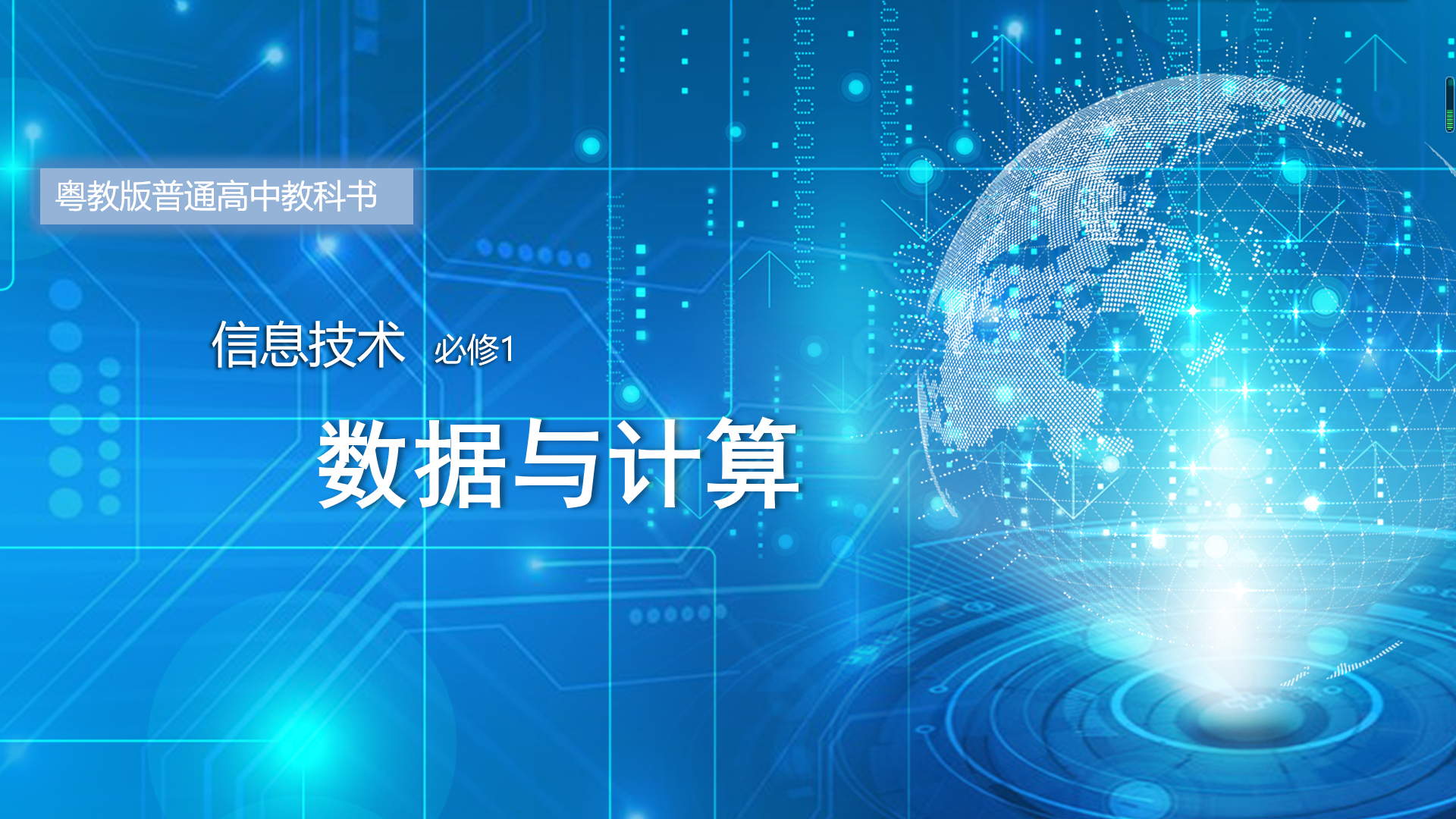 《数据与计算》教学资源